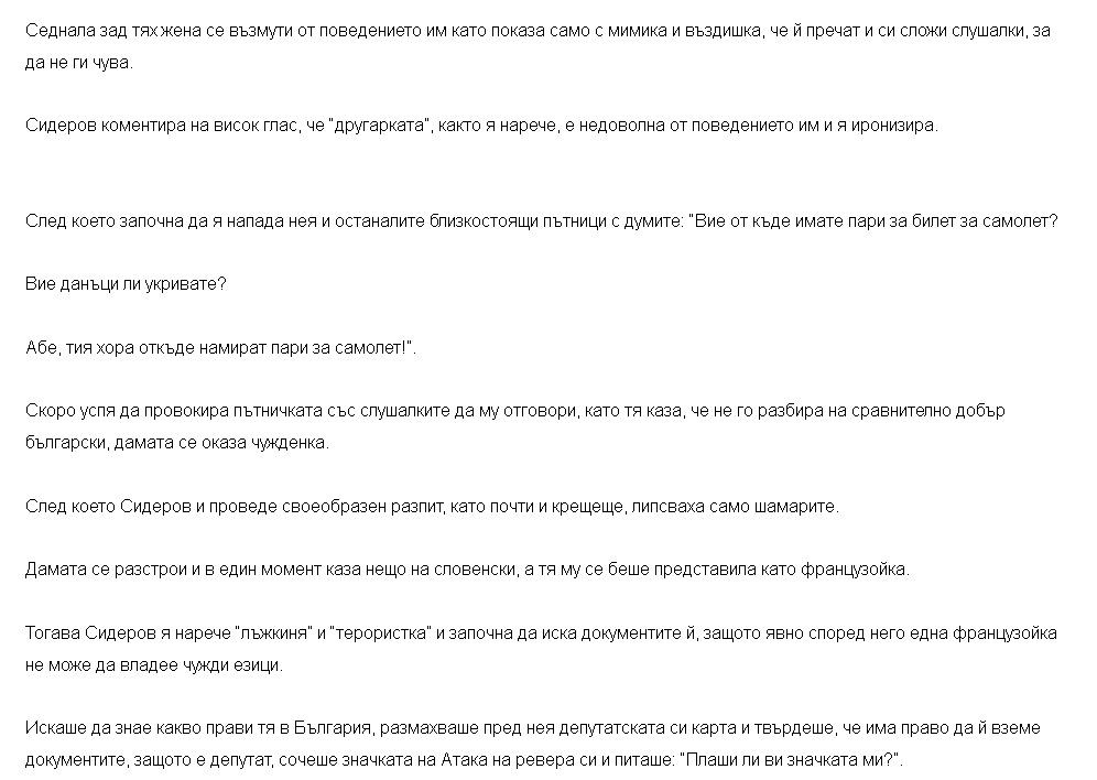 Лъснаха ОЩЕ скандални подробности около скандала със Сидеров!