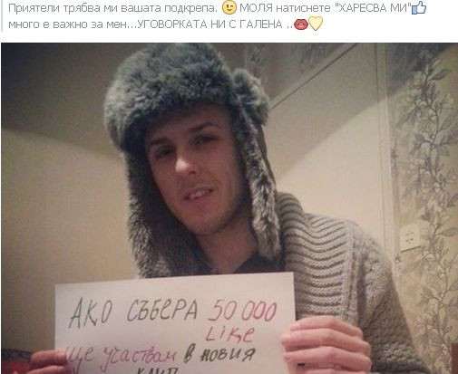 Влюбен фен на Галена събира „лайкове”, за да сбъдне мечтата си! (СНИМКА)