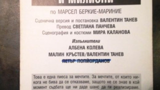 Поредна гавра с паметта на Чочо Попйорданов