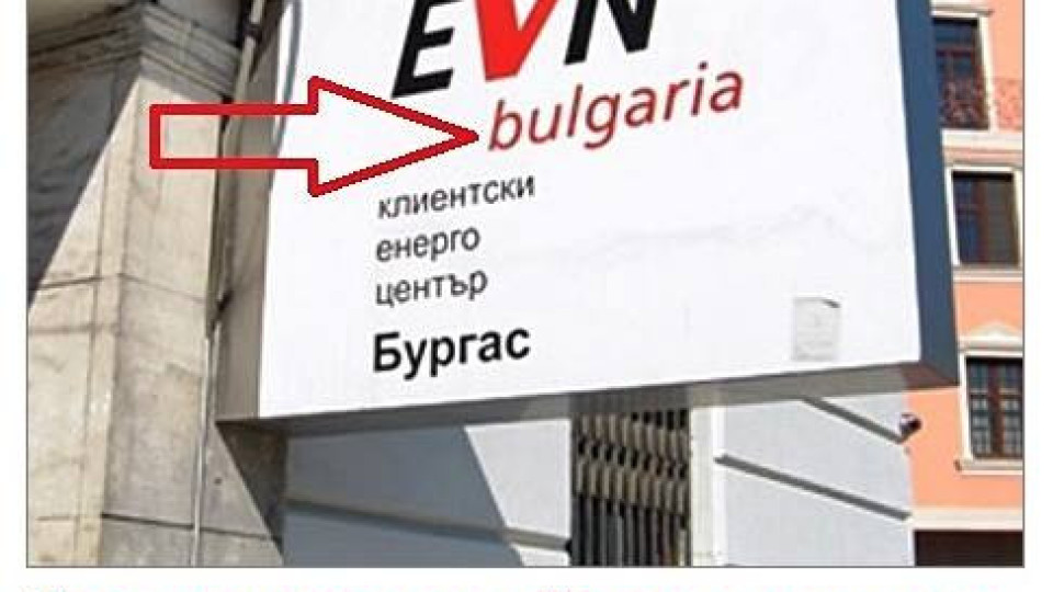 EVN се подигра с името на България...и не само! (СНИМКИ)