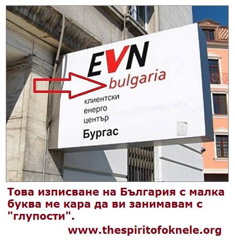 EVN се подигра с името на България...и не само! (СНИМКИ)