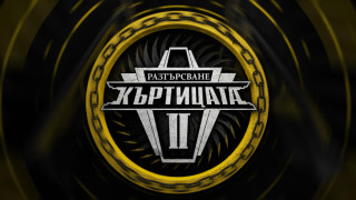 В "Къртицата" лъсна нова шашма