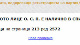 ЦИК с личен код за достъп при проверка на фалшивите ЕГН-та