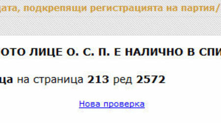 ЦИК с личен код за достъп при проверка на фалшивите ЕГН-та