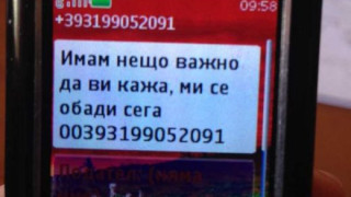 Опасност, българи! Това е най-новата измама! 