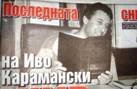 Последната снимка на Иво Карамански-Кръстника предвещава края му