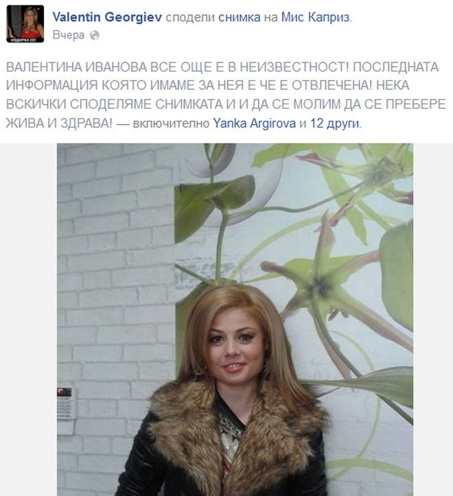 Валентин Георгиев е категоричен: Валя е отвлечена