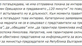 Би Ти Ви: Антоанета Николова не е уволнена заради Орешарски!