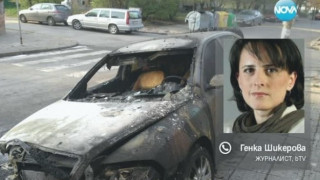 Лъсна подпалвачът на колата на Генка Шикерова?