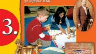 Безумни бисери в учебник по история за трети клас