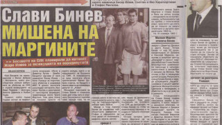 Защо и как Слави Бинев бе пребит от борците на СИК?