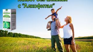 Защо капките Алкофитал са препоръчителни при зависимост от алкохола?