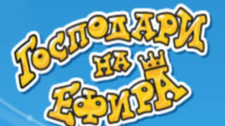 “Господари на ефира” с нови водещи