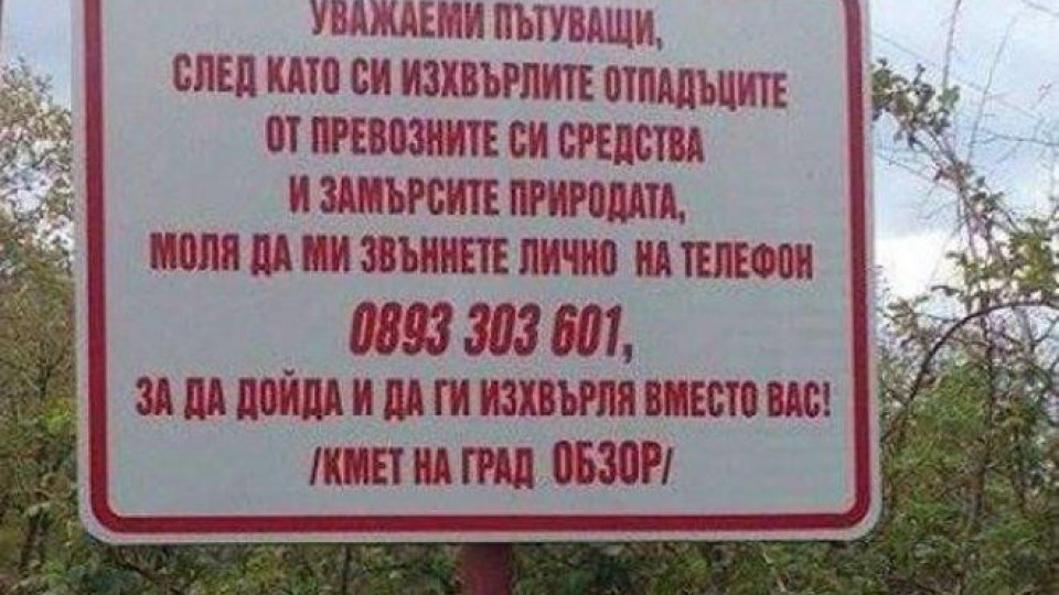 Христо Янев остави телефонния си номер на входа на Обзор