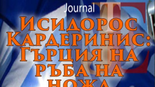 Исидорос Кардеринис: Гърция на ръба на ножа