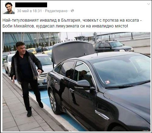 Боби Михайлов гази закона: Паркира на места за инвалиди