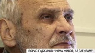 България изгуби Борис Гуджунов