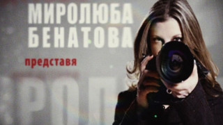 Скандал! Обвиняват Миролюба Бенатова в плагиатство!