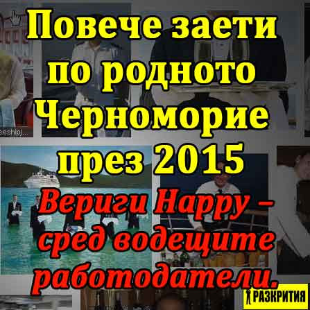 Повече заети по родното Черноморие през 2015. Вериги Happy – сред водещите работодатели.