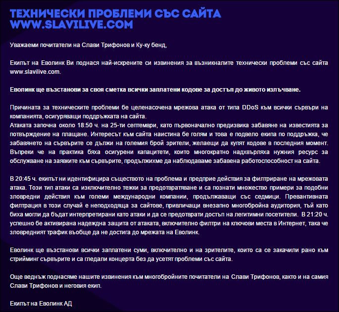 Онлайн концертът на Слави провален от хакери!