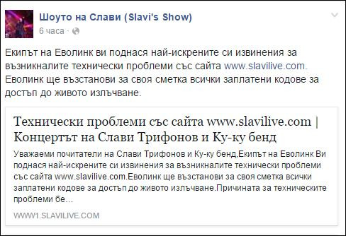 Онлайн концертът на Слави провален от хакери!