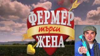 "Фермер търси жена" слиза от екран заради нагли измами?