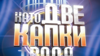 Официално: Ето кои ще са участниците в "Като две капки вода"!
