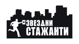 Грандиозен скандал разтърси Звездни стажанти