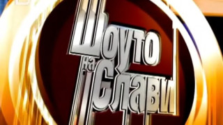 Грандиозен скандал разтърси Шоуто на Слави