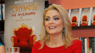 Венета Райкова продаде над 10 000 тома