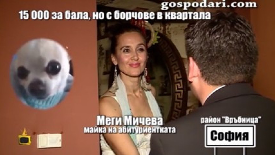 Семейството на Каролина-Клер с бал за 15 бона, а не плащат таксите за входа (Още разкрития)