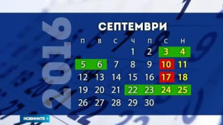 Две дълги почивки се задават през септември