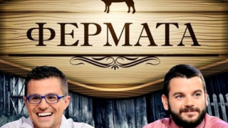 Горещи разкрития от Фермата