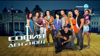 Лют скандал разтърси „София ден и нощ”