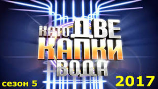 „Като две капки вода“ стартира с грандиозна измама