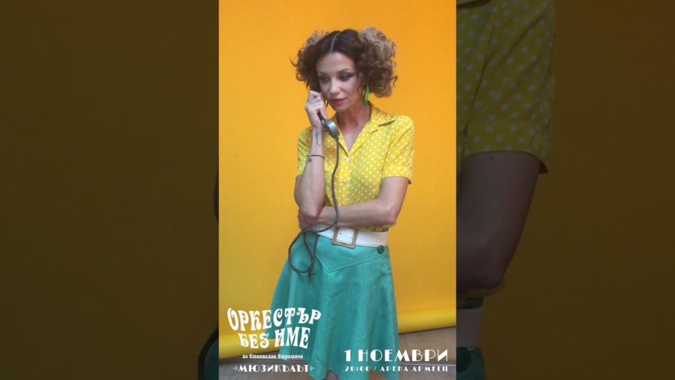 Диляна Попова буди мъжки мераци в новия „Оркестър без име“