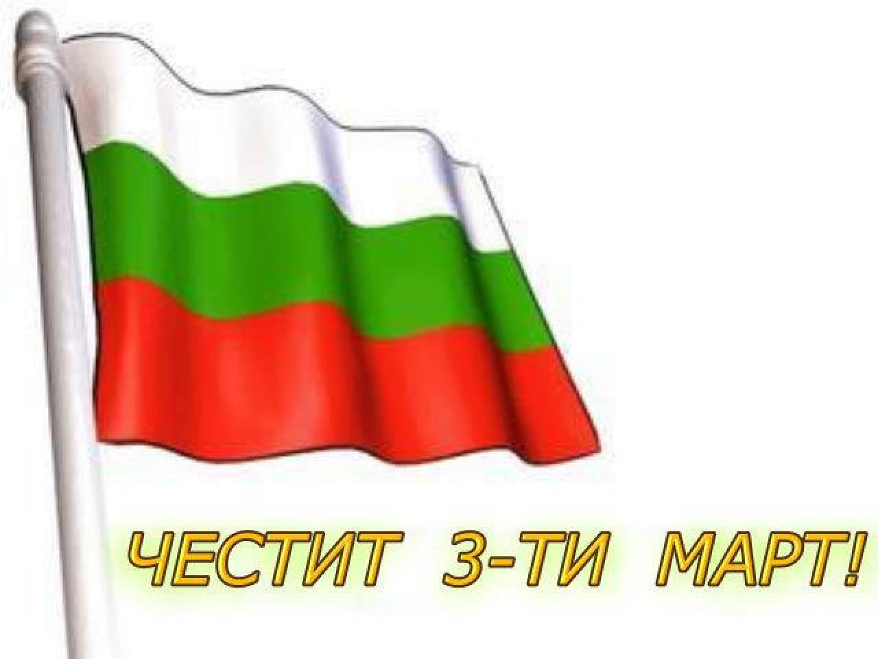 Трети март –  Национален празник на България или Международен ден на жената? (Вижте какво мисли Гугъл)