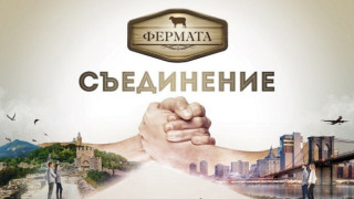 Нещо страшно се случи във „Фермата“