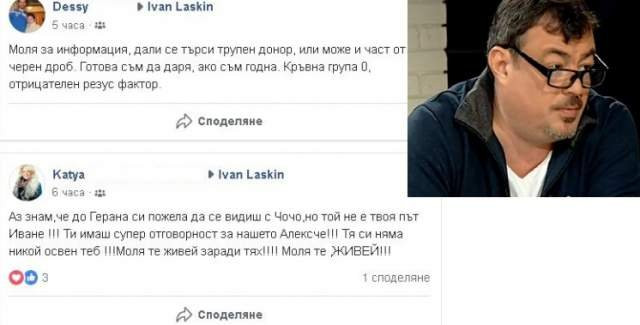 Жена дарява черния си дроб на Иван Ласкин