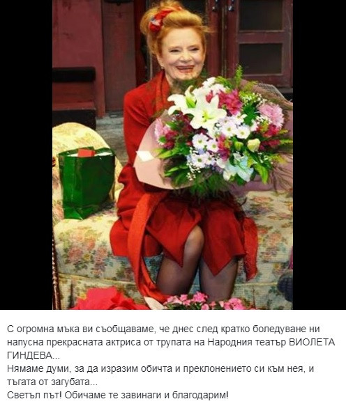 България изгуби още една от големите си актриси