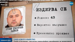 Убиец Стоян Зайков се самоуби при престрелка с полицията (Подробности)