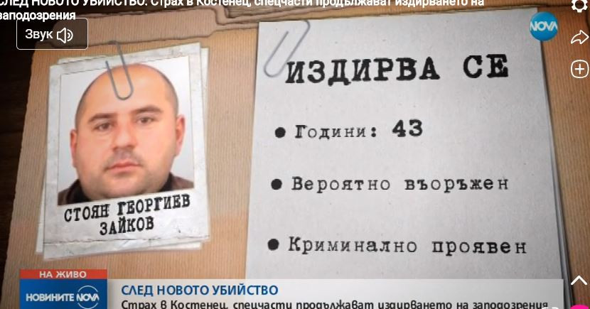 Убиец Стоян Зайков се самоуби при престрелка с полицията (Подробности)