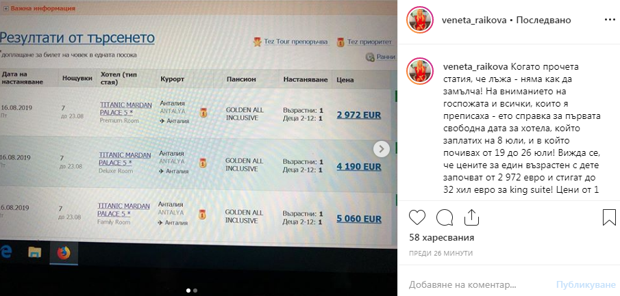 Колко струва почивката на Венета Райкова - 1 700 или 5 000 лева? (Вижте тук)