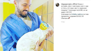 Благой Георгиев показа бебето за пръв път (ФОТО)