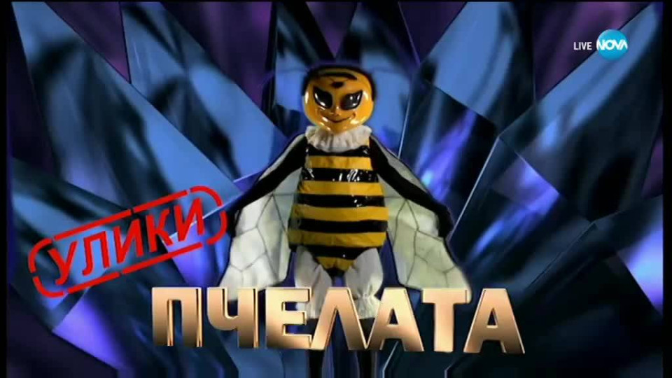 Кой се крие зад маската Пчелата в „Маскираният певец“?