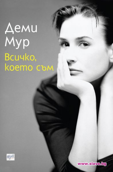 Книгата на Деми Мур вече на българския пазар! (ето какво разкрива в нея)