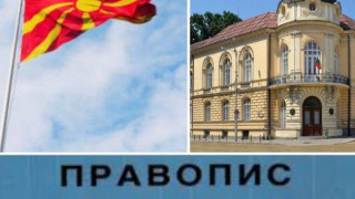 БАН във война със Северна Македония заради езика: Македонски език не съществува!