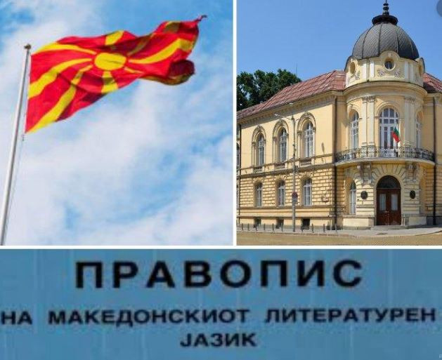 Северна Македония протестира срещу становище на БАН за езика сн. ПИК