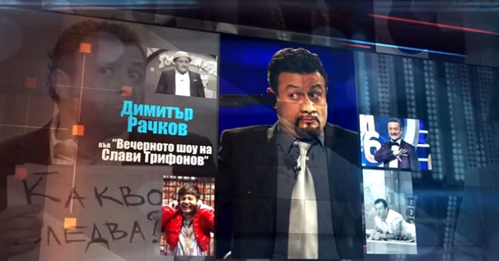 Бомба довечера: Димитър Рачков очи в очи със Слави Трифонов в телевизията му! (виж тук)