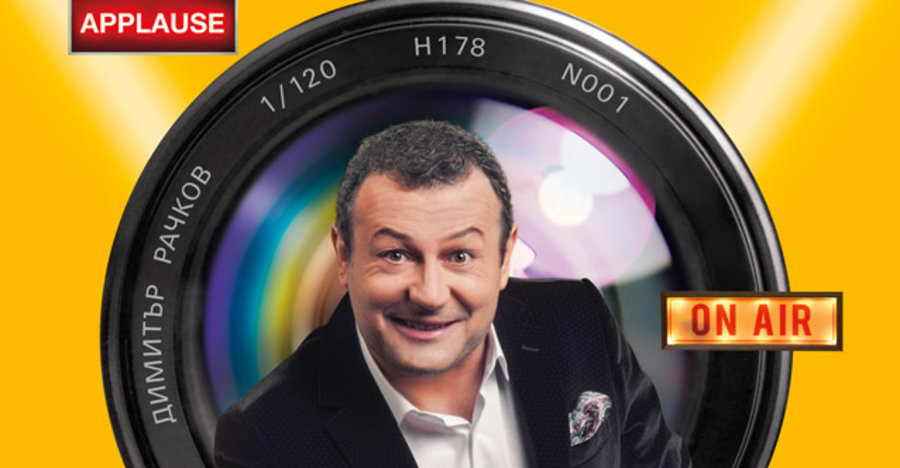 Димитър Рачков печели по 1500 лева на минута от шоуто си сн. hotarena.net